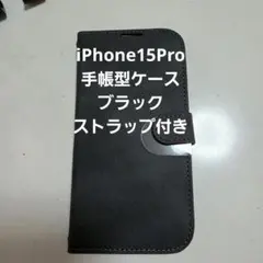 iPhone15Pro 手帳型ケース ブラック ストラップ付き