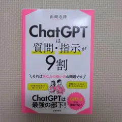 ChatGPTは質問・指示が9割