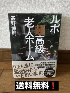 ルポ 超高級老人ホーム