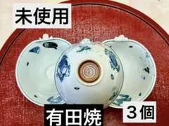 ❤️ 未使用　有田焼　一閑人 在印 染付 ご飯茶碗　日本製　3客揃い
