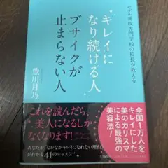 キレイになり続ける人ブサイクが止まらない人 : モデル養成専門学校の校長が教え…