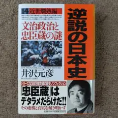 【未使用に近い】逆説の日本史 14 近世爛熟編