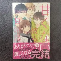 甘くない彼らの日常は。(7)