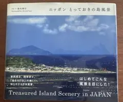 ニッポン とっておきの島風景 写真集