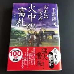 おれは一万石(33) 火中の富札
