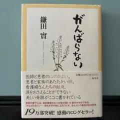 がんばらない