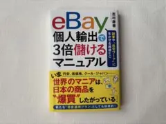 ebay 個人輸出で3倍儲けるマニュアル