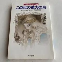 この世の彼方の海　マイケル•ムアコック