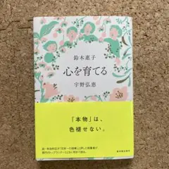 心を育てる