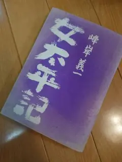 みねぎしぎいち 小説 本 女太平記 サイン入り 古本 希少 レア コレクション