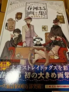 文豪ストレイドッグス 春河35画集 おまけ(10周年アクスタ)付き