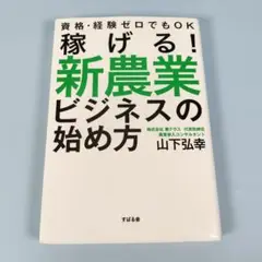 稼げる!新農業ビジネスの始め方　　　　　　　　　　　　　　　　　　　　e628b
