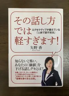 その話し方では軽すぎます! 矢野香著