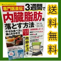 専門医直伝!3週間で内臓脂肪を落とす方法 やせる食べ方と歯のみがき方