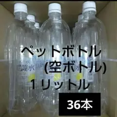 空ペットボトル １リットル 36本