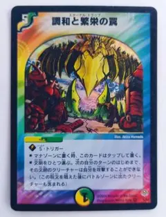 美品【初期2004年】調和と繁栄の罠