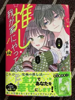 推しが我が家にやってきた 12巻