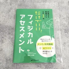 だけでいい!フィジカルアセスメント : 外来でも病棟でもこの1冊