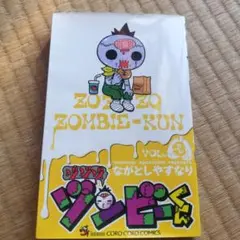 ゾンビくん コロコロコミックス