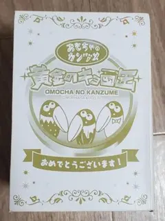 【未使用品】おもちゃのカンヅメ　黄金のキョロ缶　(ゴールド缶)