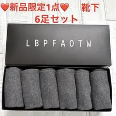 ❤️新品❤️LBPFAOTW メンズビジネスソックス6足セット24-28cm グレー