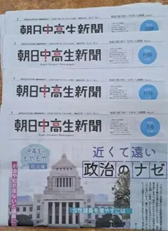 朝日中高生新聞　7月号　セット販売