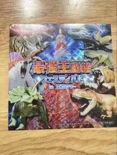 【非売品】最強王図鑑　ステッカー