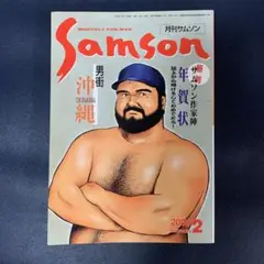 月刊サムソン SAMSON No.146 9月号 1994年9月1日 発行 ゲイ雑誌