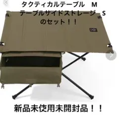 Helinox タクティカルテーブル M テーブルサイドストレージ S セット!