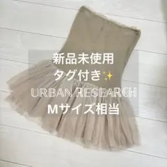 新品未使用 urbanresearch ベアチュールペプラム