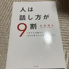 人は話し方が9割