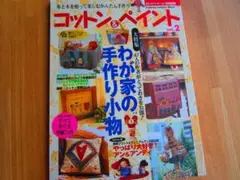 コットン＆ペイント vol.2