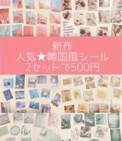 人気韓国風シール セット 第2弾✨