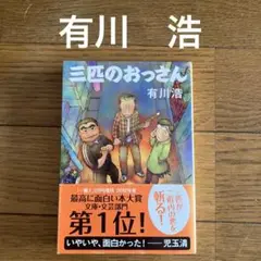 有川 浩『三匹のおっさん』◆文春文庫