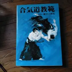 合気道教範 植芝吉祥丸著