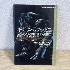 キリーク・ザ・ブラッド2 公式ガイドブック 中古