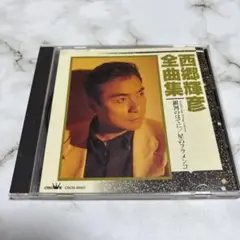 西郷輝彦全曲集 CD