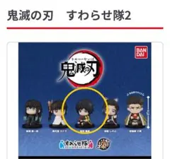 鬼滅の刃 すわらせ隊2 冨岡義勇