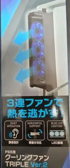 PS5 クーリングファン TRIPLE Ver.2