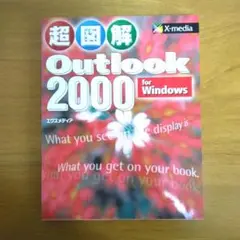 超図解Outlook 2000 for Windows
