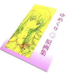 博 ゆめくり アニメーション 原画集