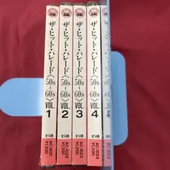 No48764 ザ・ヒット・パレード(50s~60s) VOl.1~4