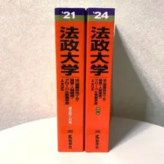 法政大学　2021 2024 過去問　赤本　セット