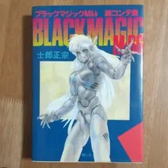 3冊士郎政宗のイラスト集イントロデポ1.2　ブラックマジック M66 絵コンテ集 2025年最新】ブラックマジックM66絵コンテ集 の人気アイテム