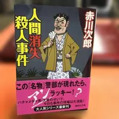 人間消失殺人事件