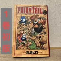 FAIRY TAIL フェアリーテイル（真島ヒロ）１巻 初版