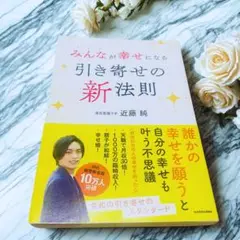 みんなが幸せになる引き寄せの新法則　《潜在意識ラボ　近藤純》