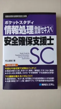 ポケットスタディ 情報処理 安全確保支援士 SC