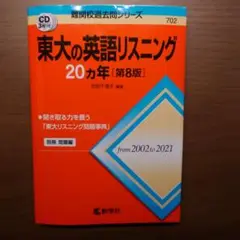 東大の英語リスニング　20ヵ年第8版　赤本