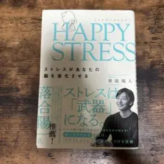 HAPPY STRESS ストレスがあなたの脳を進化させる 青砥瑞人著